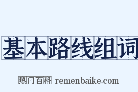 基本路线组词是什么意思的图片